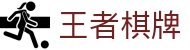 王者棋牌 · 智趣竞技 王者风范